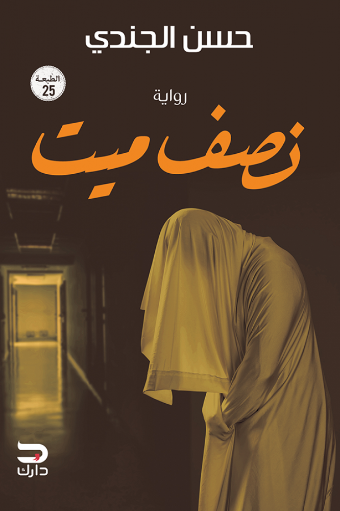 نصف ميت
