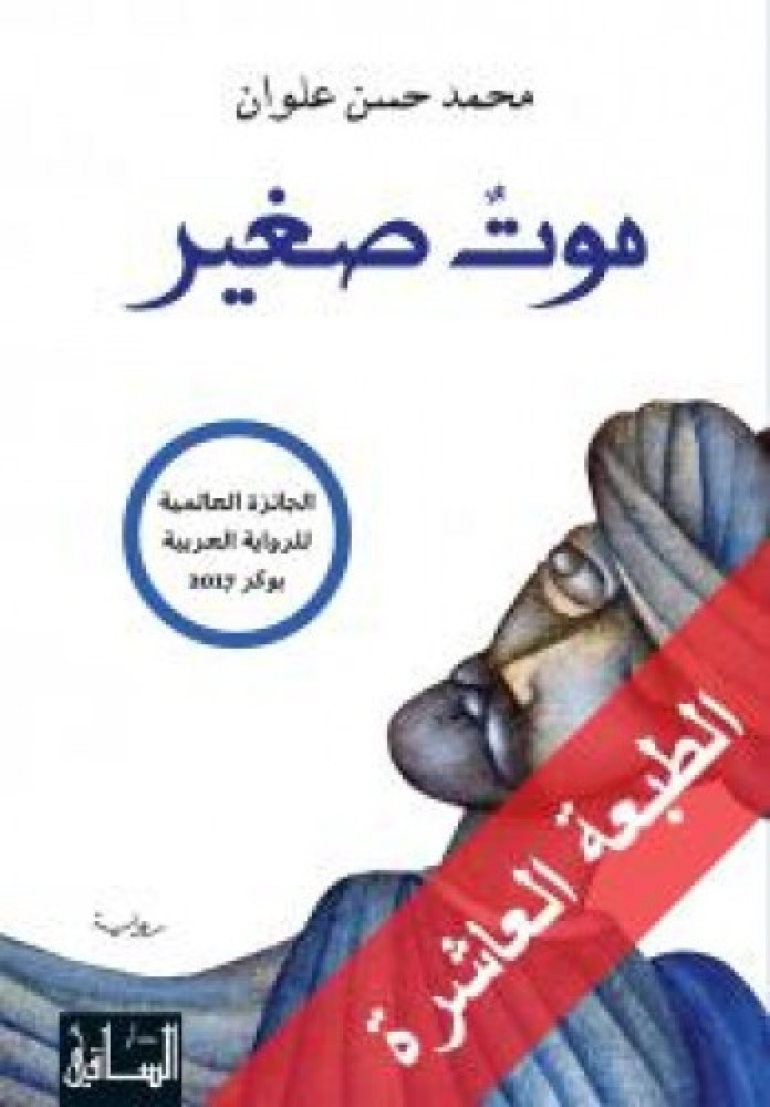 موت صغير