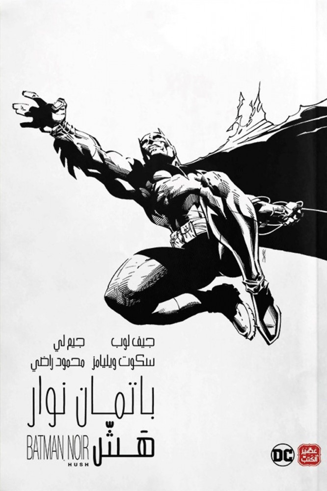 باتمان نوار هش