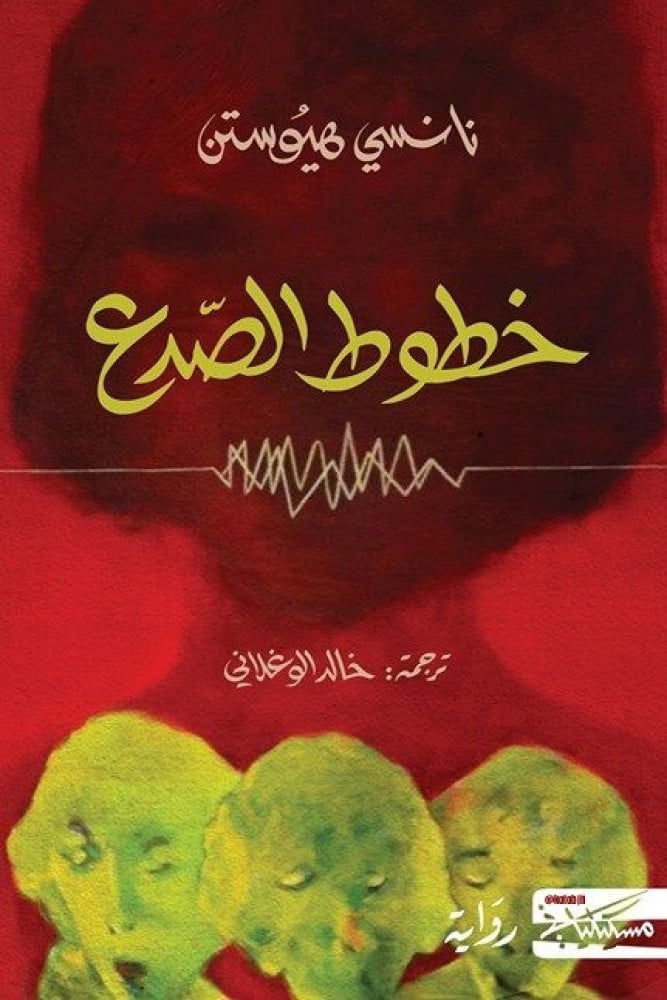 خطوط الصدع