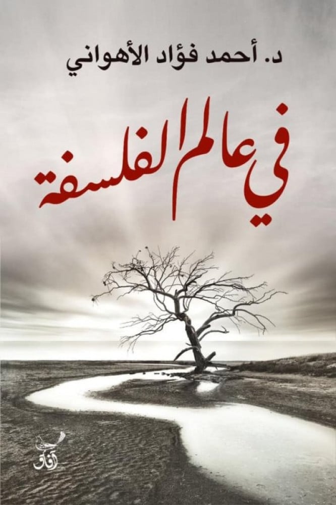 في عالم الفلسفة