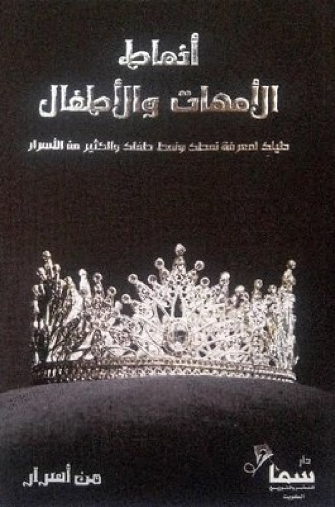 أنماط الأمهات والأطفال