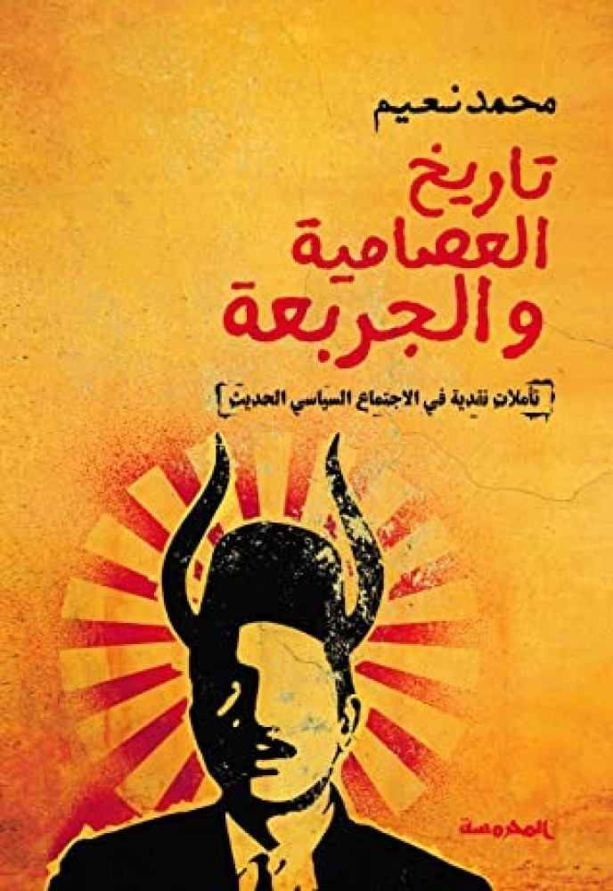 تاريخ العصامية و الجربعة: تأملات نقدية في الاجتماع السياسي الحديث