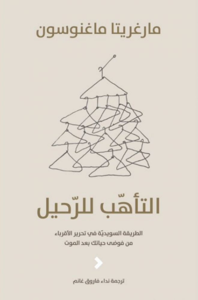 التأهب للرحيل: الطريقة السويديّة في تحرير الأقرباء من فوضى حياتك بعد الموت
