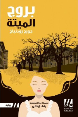 بروج الميتة