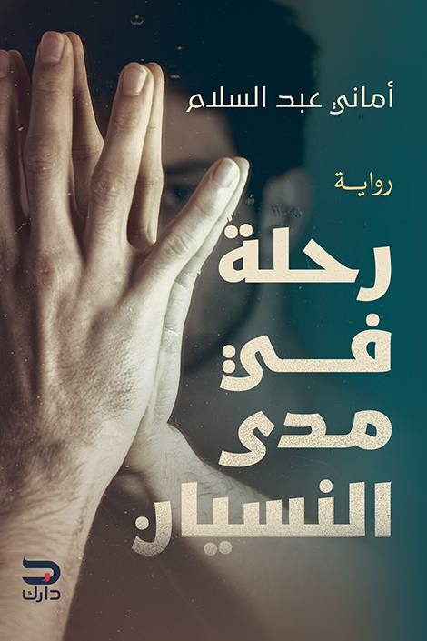 رحلة في مدى النسيان