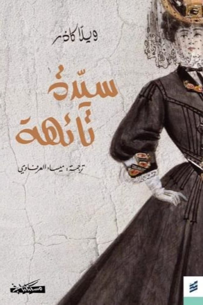 سيدة تائهة