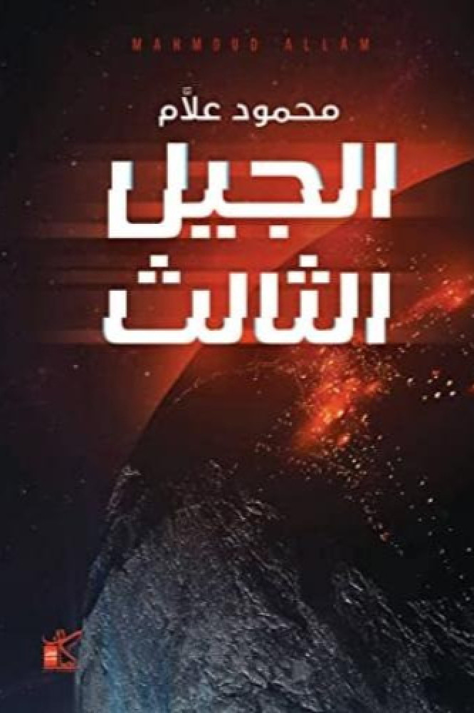 الجيل الثالث