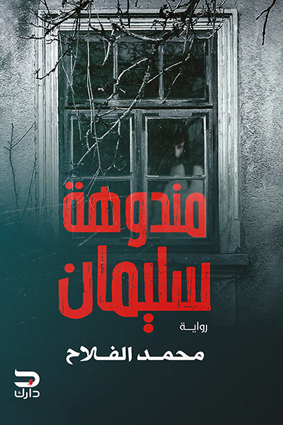 مندوهة سليمان