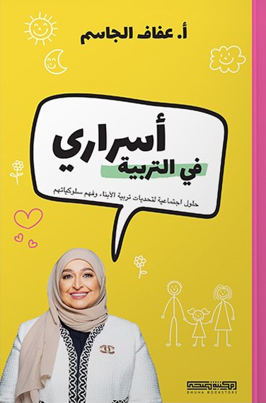 أسراري في التربية