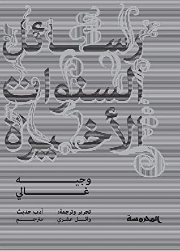 رسائل السنوات الأخيرة