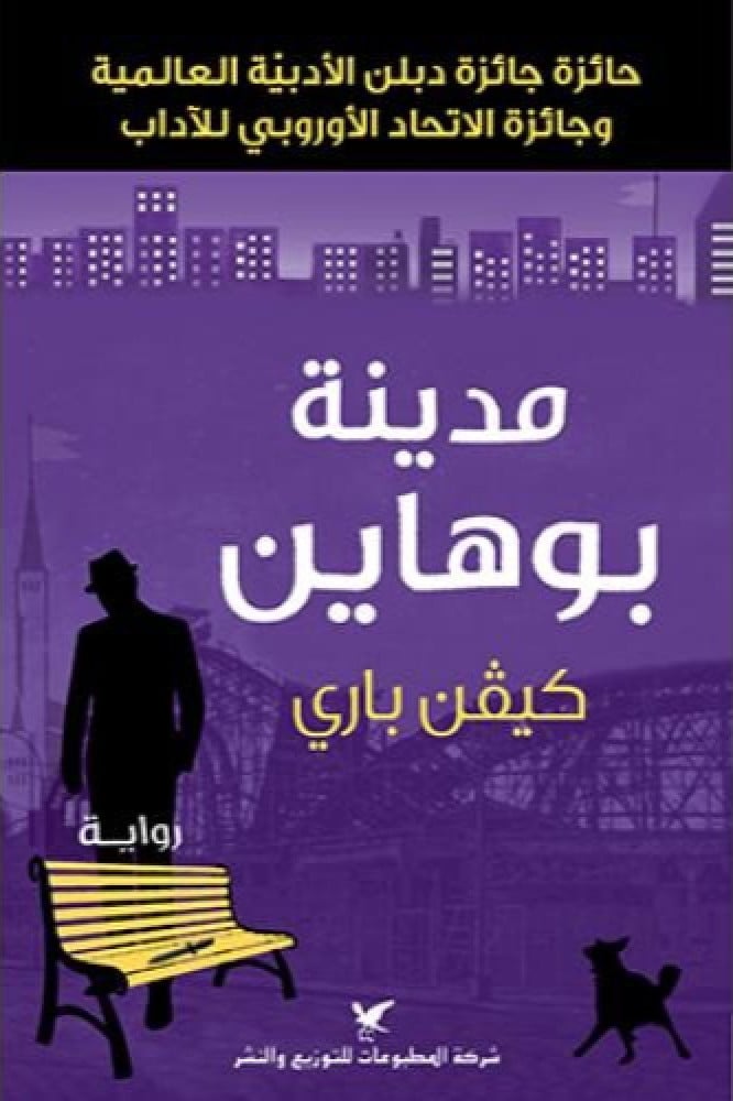 مدينة بوهاين
