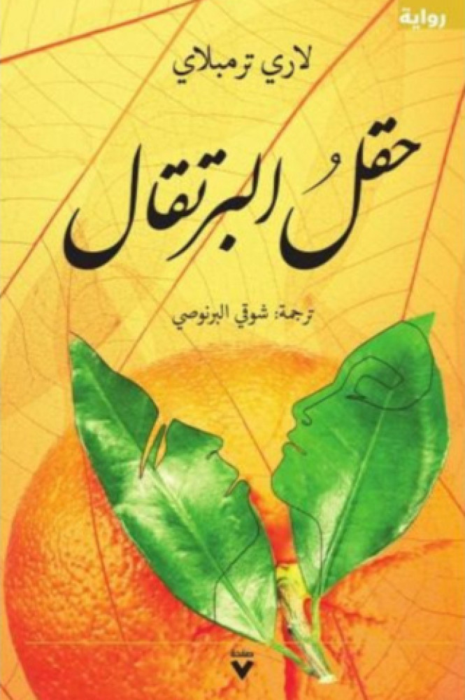 حقل البرتقال