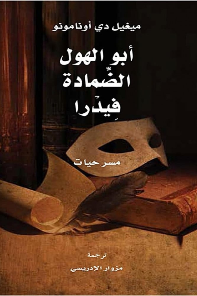 أبو الهول ,الضمادة ,فيدرا ( مسرحيات )