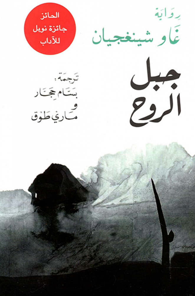 جبل الروح