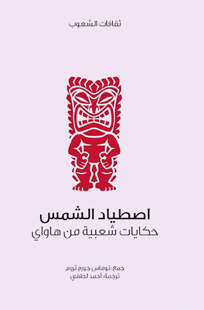 اصطياد الشمس