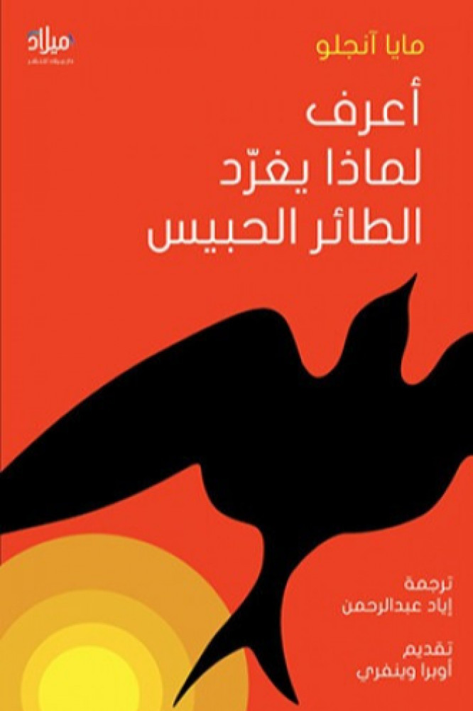 أعرف لماذا يغرد الطائر الحبيس