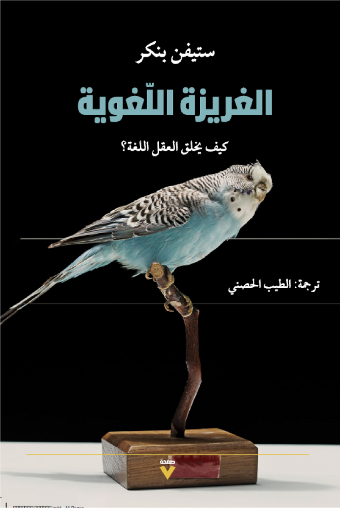 الغريزة اللغوية