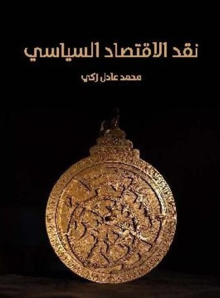 نقد الاقتصاد السياسي