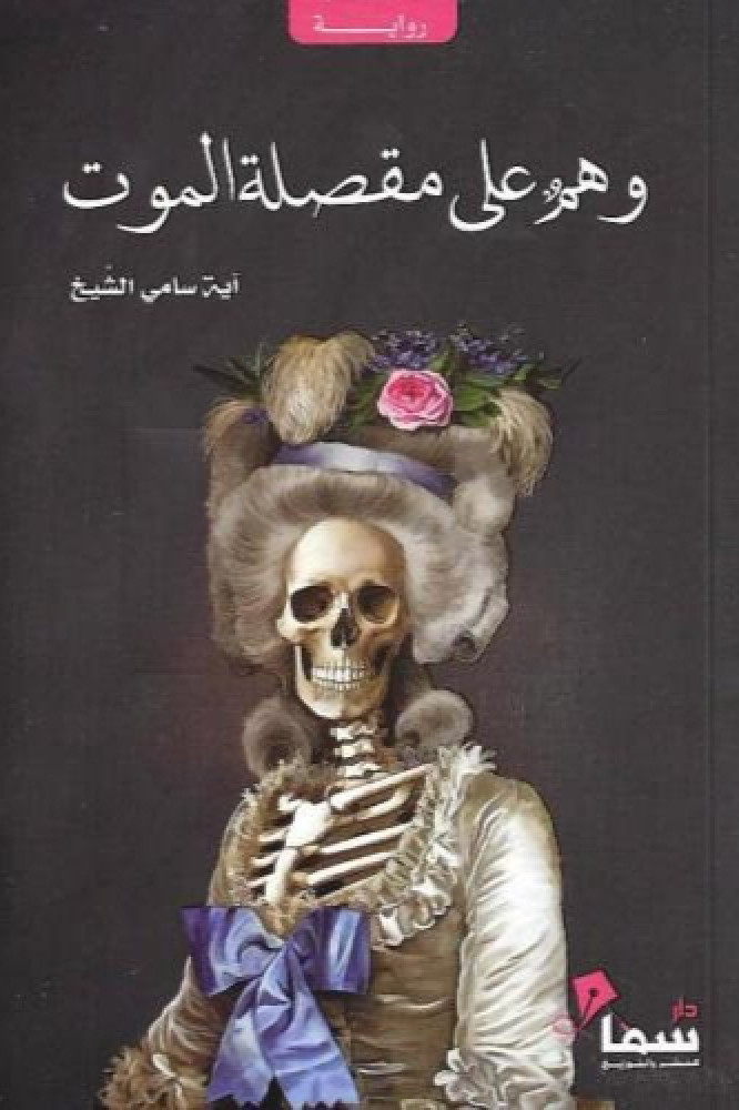 وهم على مقصلة الموت