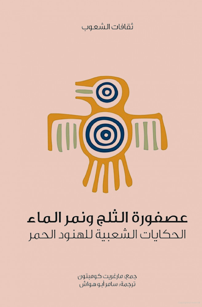 عصفورة الثلج ونمر الماء