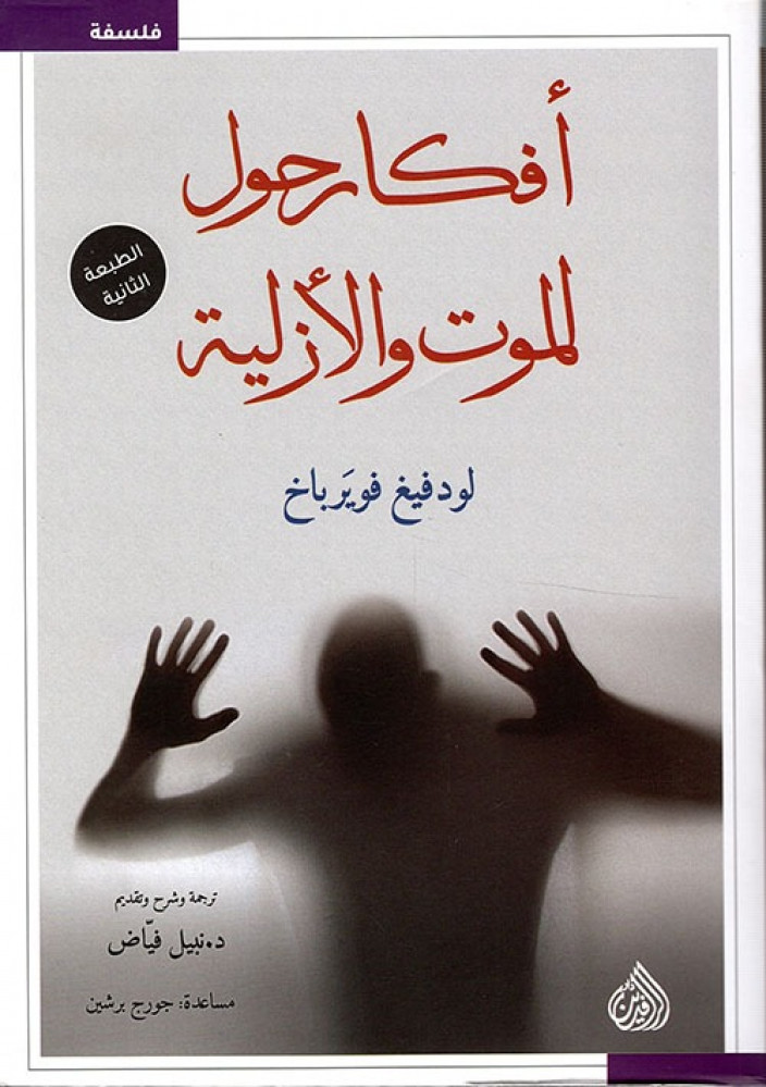 أفكار حول الموت والأزلية