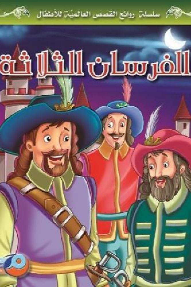 الفرسان الثلاثة