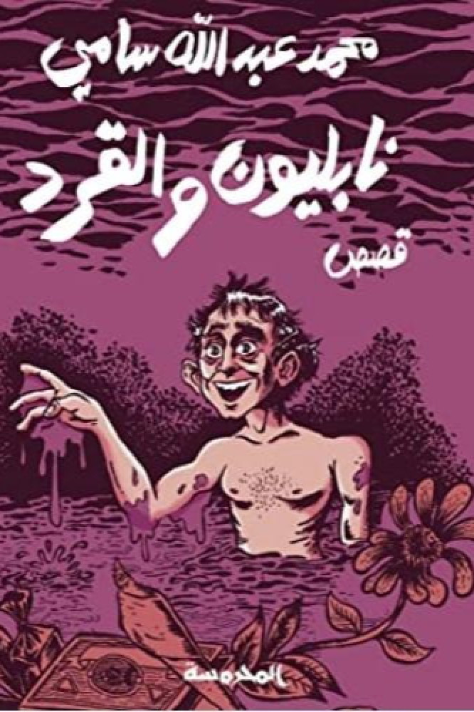 نابليون والقرد