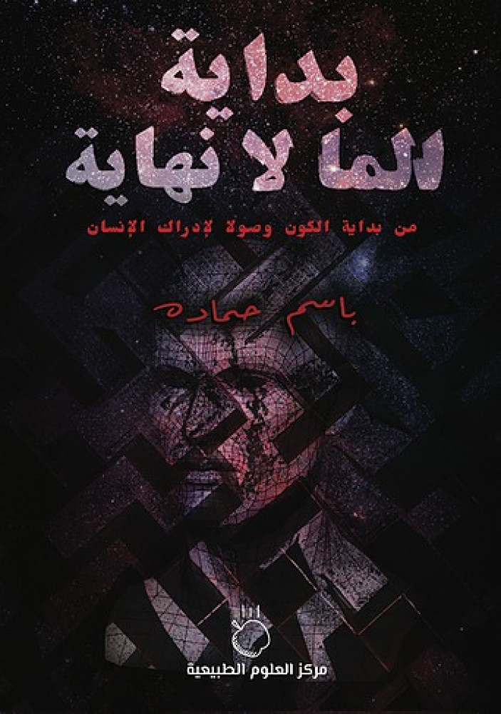 بداية الما لا نهاية
