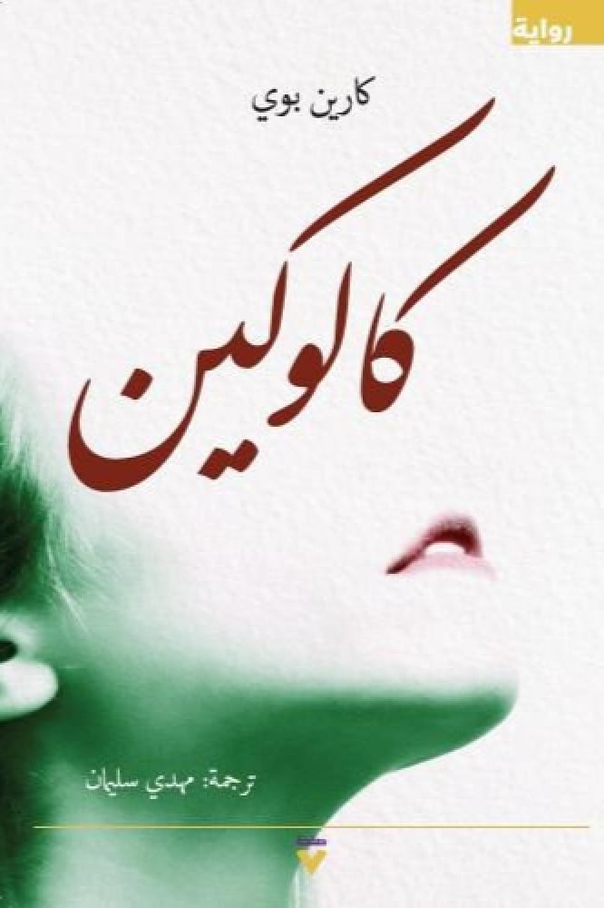 كالوكين
