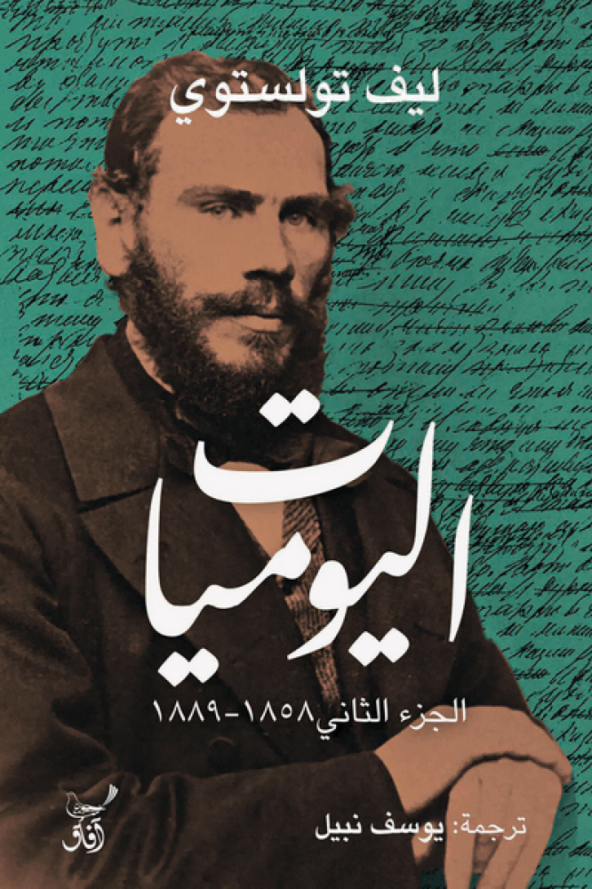 اليوميات الجزء الثاني 1858 - 1889