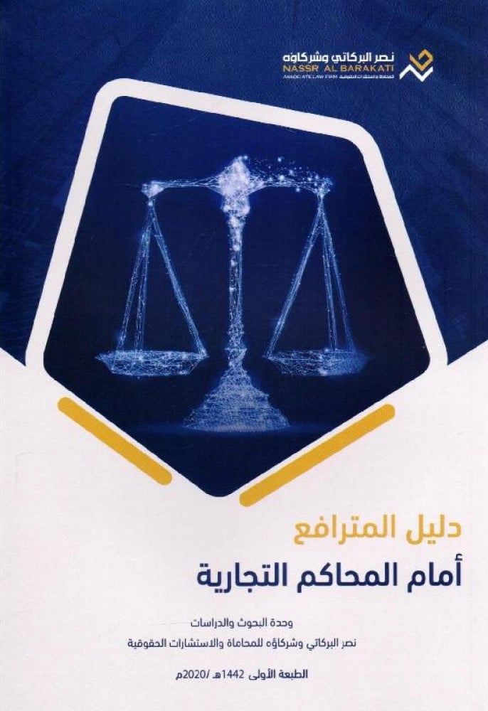 دليل المترافع أمام المحاكم التجارية