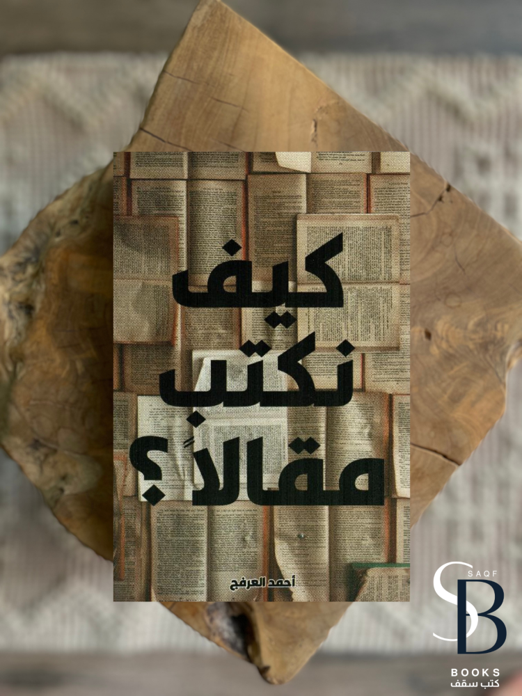 كيف نكتب مقالاً ؟