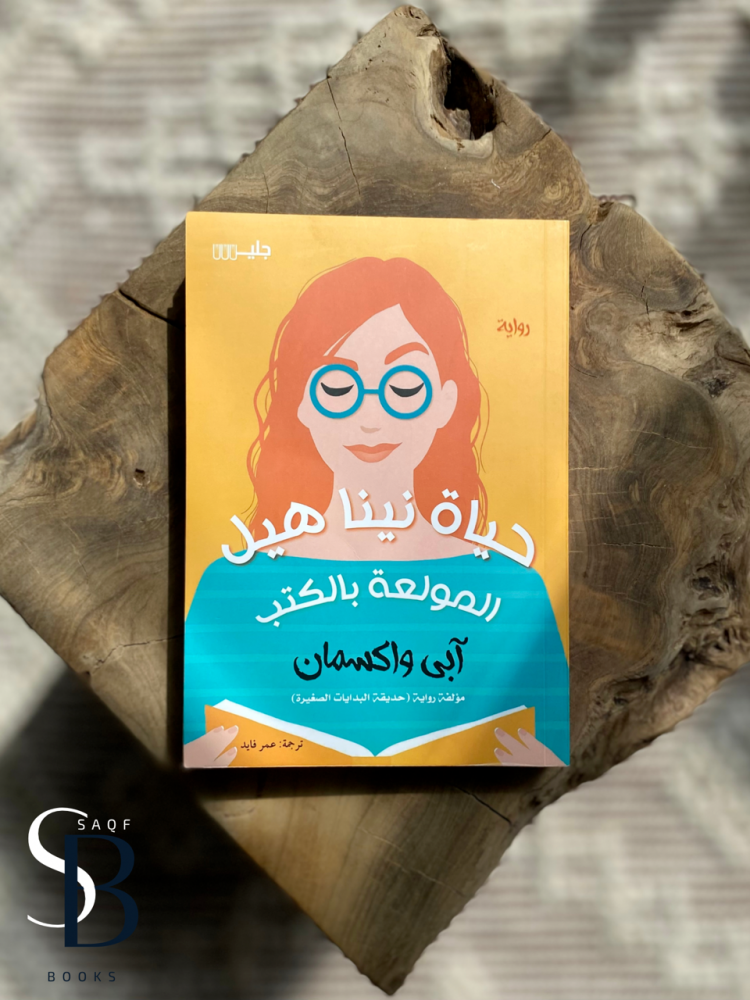حياة نينا هيل المولعة بالكتب