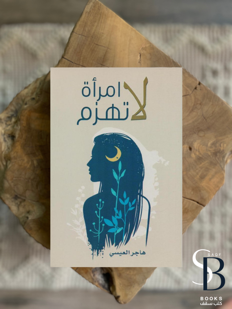 امرأه لاتهزم