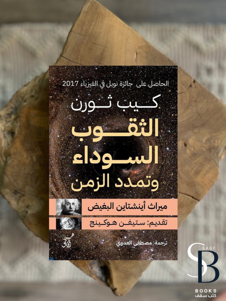 الثقوب السوداء وتمدد الزمن