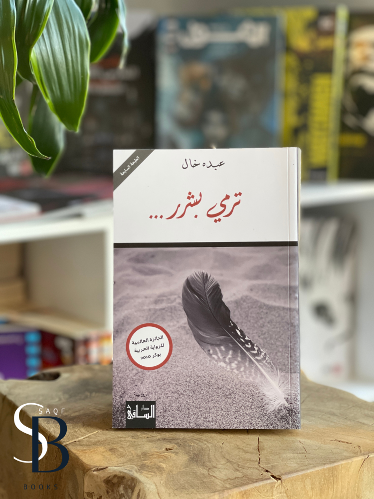 ترمي بشرر