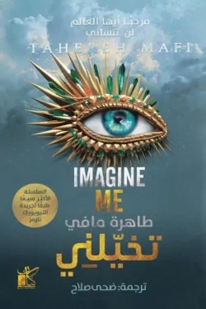 تخیلني