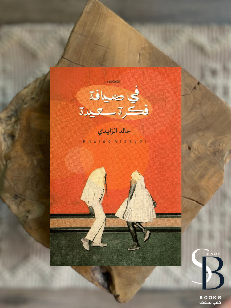 في ضيافة فكرة سعيدة