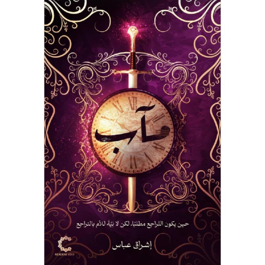 غلاف كتاب مآب - دار نجمة القراء