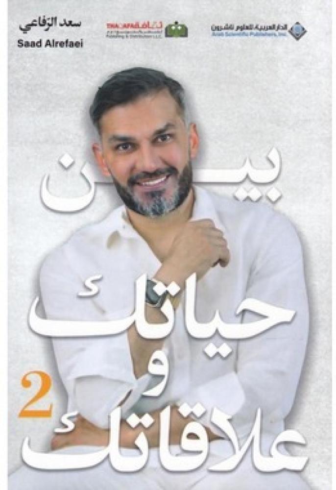 بين حياتك وعلاقاتك 2