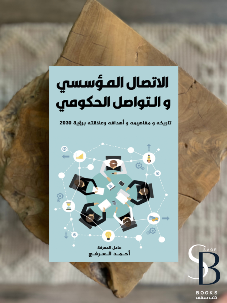 الاتصال المؤسسي والتواصل الحكومي