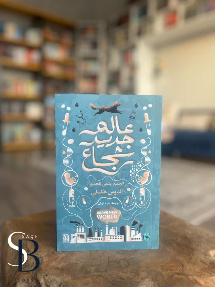 عالم جديد شجاع