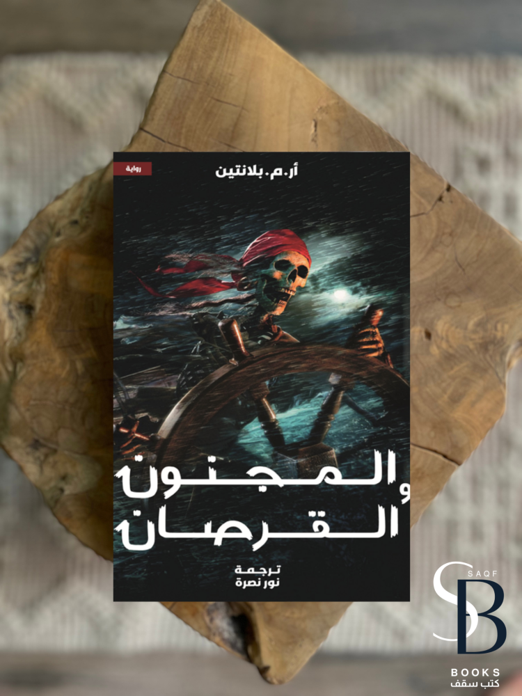 المجنون والقرصان