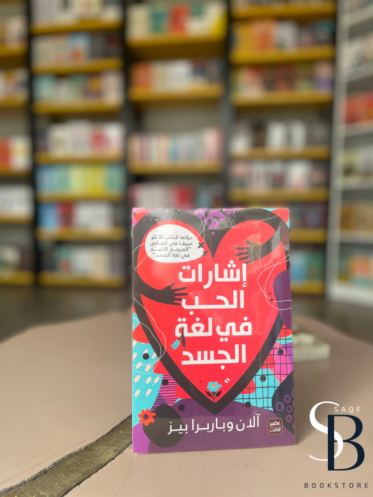 إشارات الحب في لغة الجسد