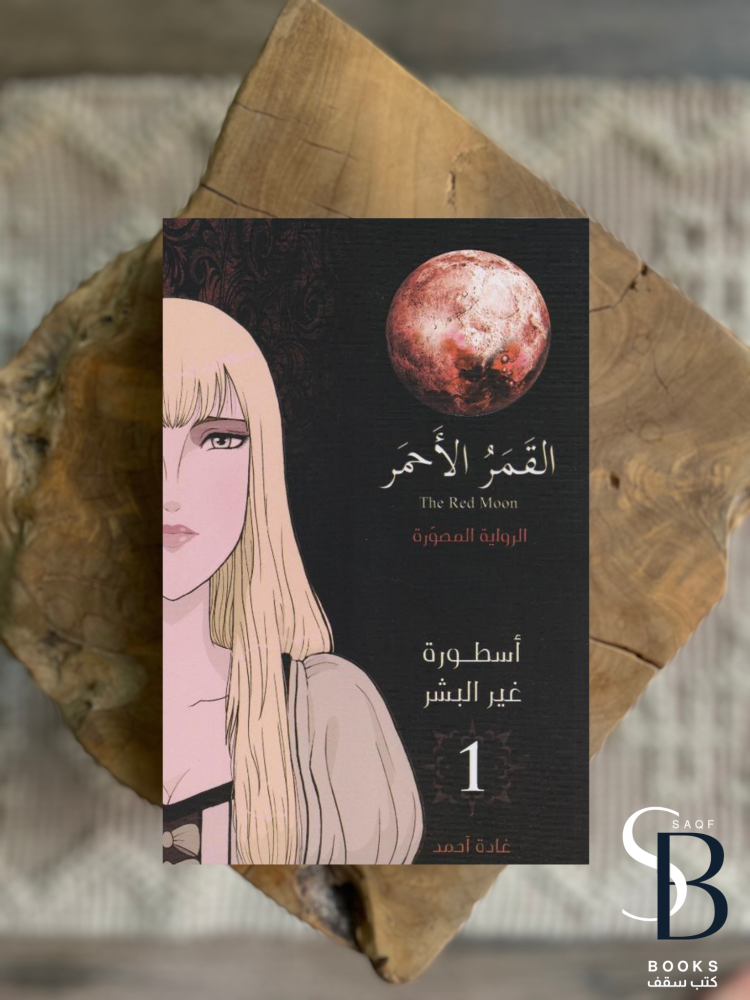 القمر الاحمر - الرواية المصورة
