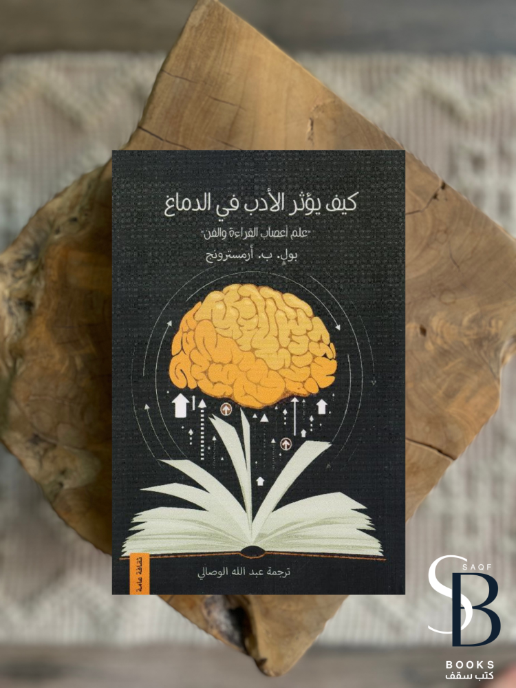 كيف يؤثر الادب في الدماغ