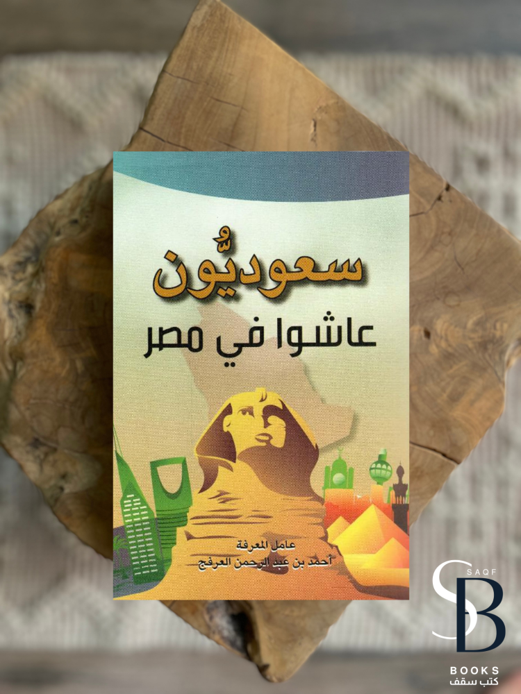 سعوديون عاشوا في مصر