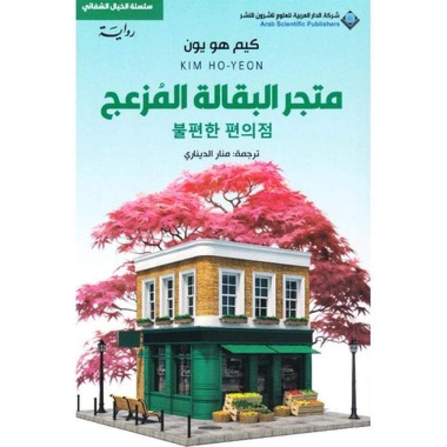 متجر البقالة المزعج