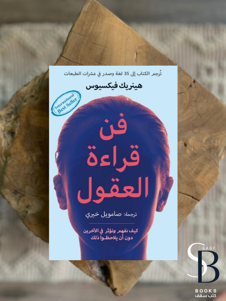 فن قراءة العقول